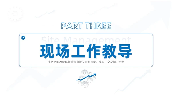 蓝色系商务简约班组现场管理技能培训课件PPT模板