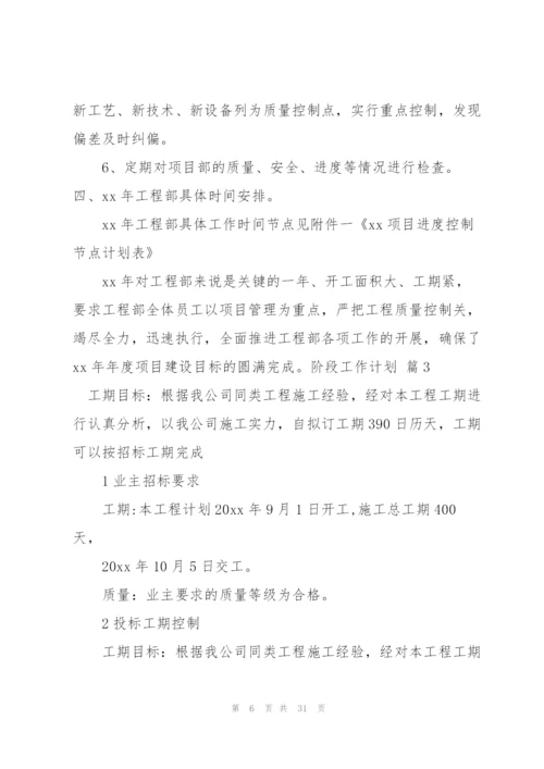 阶段工作计划集锦十篇.docx