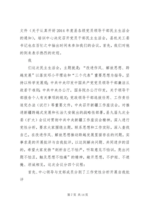 县委常委会专题民主生活会主持词.docx