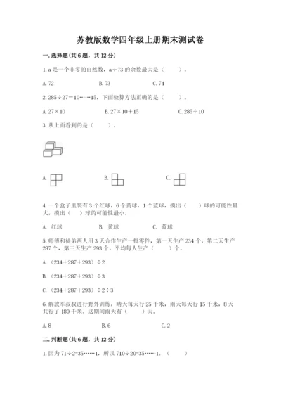 苏教版数学四年级上册期末测试卷附完整答案【考点梳理】.docx