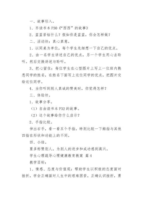 学生心理疏导心理健康教育教案（精选10篇）.docx