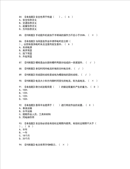 2022年高处吊篮安装拆卸工建筑特殊工种模拟考试及复审考试题含答案46