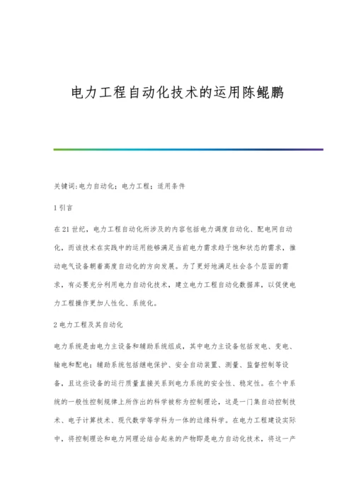 电力工程自动化技术的运用陈鲲鹏.docx