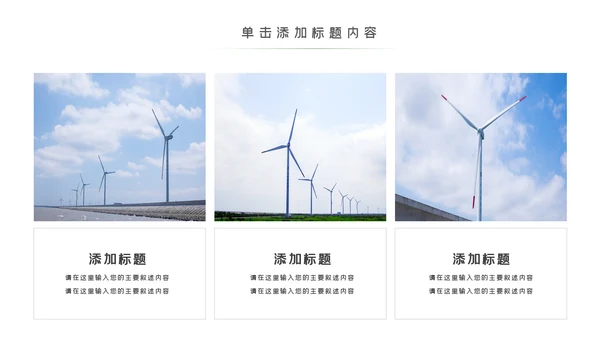 绿色环保风力发电清洁能源光伏太阳能PPT模板