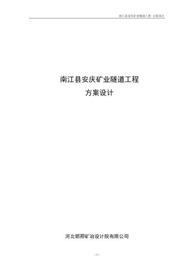 安庆矿业隧道初步设计方案.docx