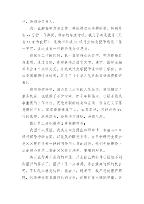 银行员工辞职报告_1.docx