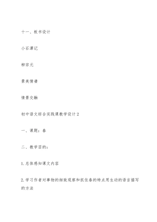 初中语文综合实践课教学设计.docx