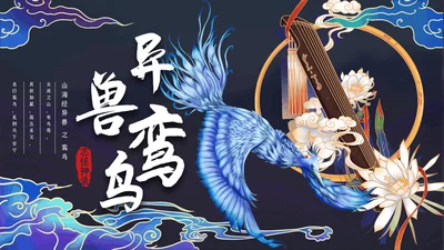 蓝色插画异兽鸾鸟通用PPT模板