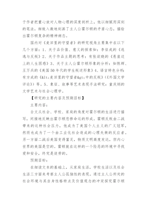 文学系毕业论文开题报告.docx