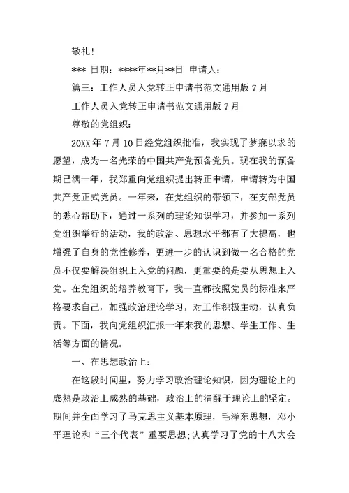 入党转正申请书通用版