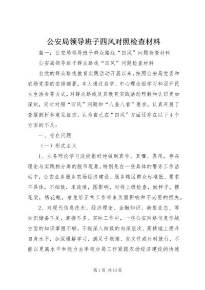 公安局领导班子四风对照检查材料.docx