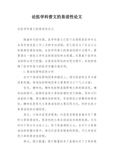 论医学科普文的易读性论文.docx