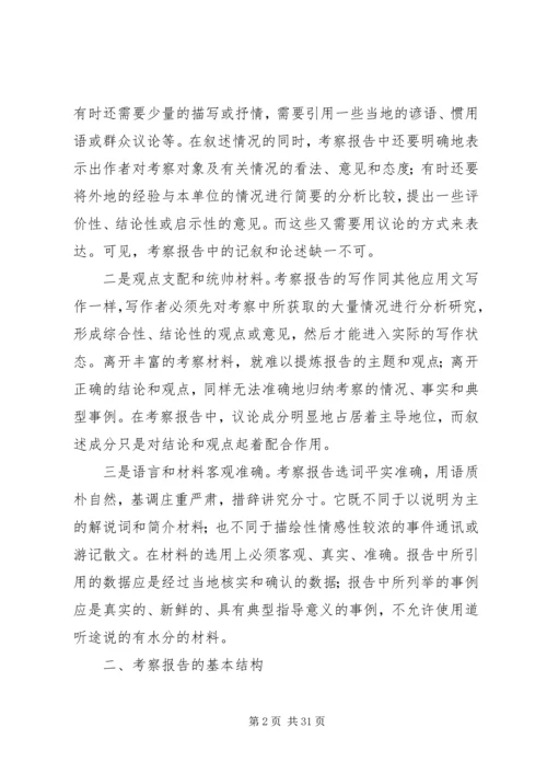 如何写考察报告 (2).docx