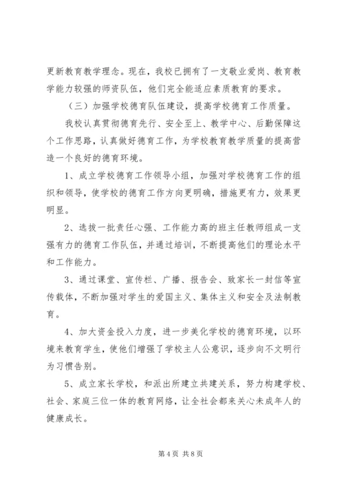 小学实施素质教育工作自查报告.docx