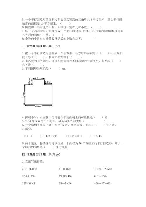 小学五年级上册数学期末考试试卷（易错题）word版.docx