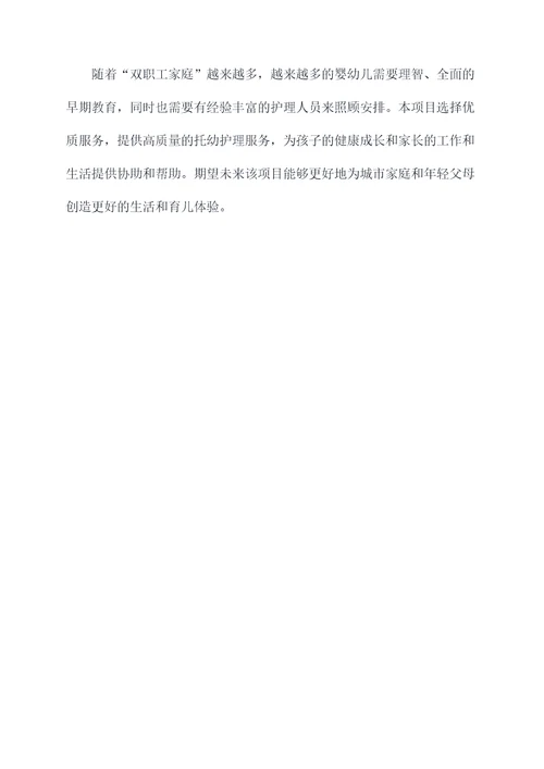 托幼育儿项目计划书