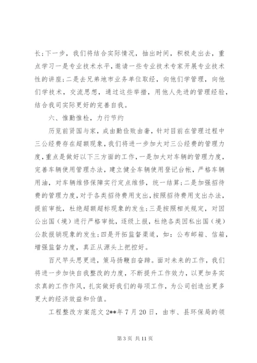 工程整改方案范文.docx