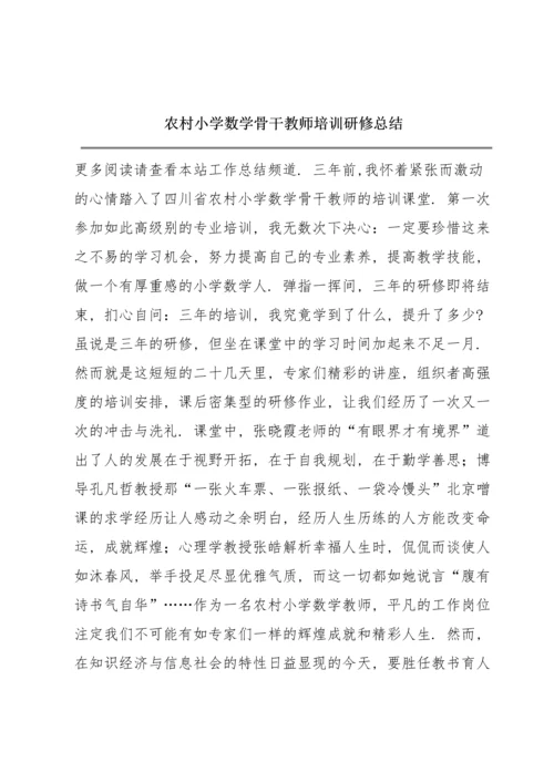 农村小学数学骨干教师培训研修总结.docx