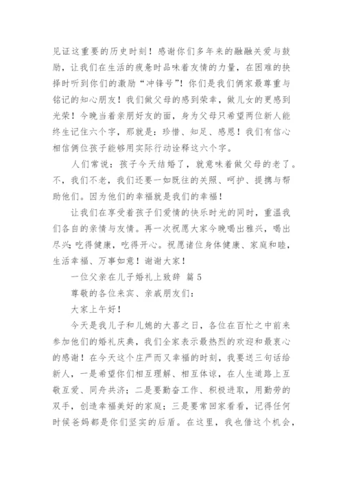 一位父亲在儿子婚礼上致辞.docx