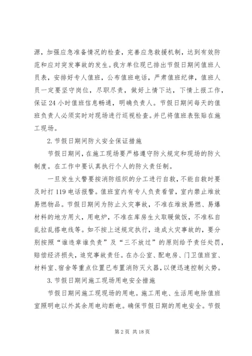 假日期间安全保障措施.docx