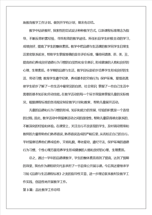 小学品社教学工作总结