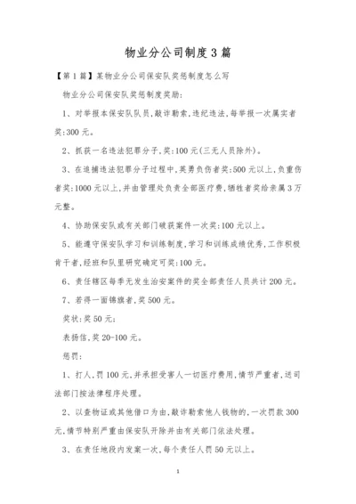 物业分公司制度3篇.docx