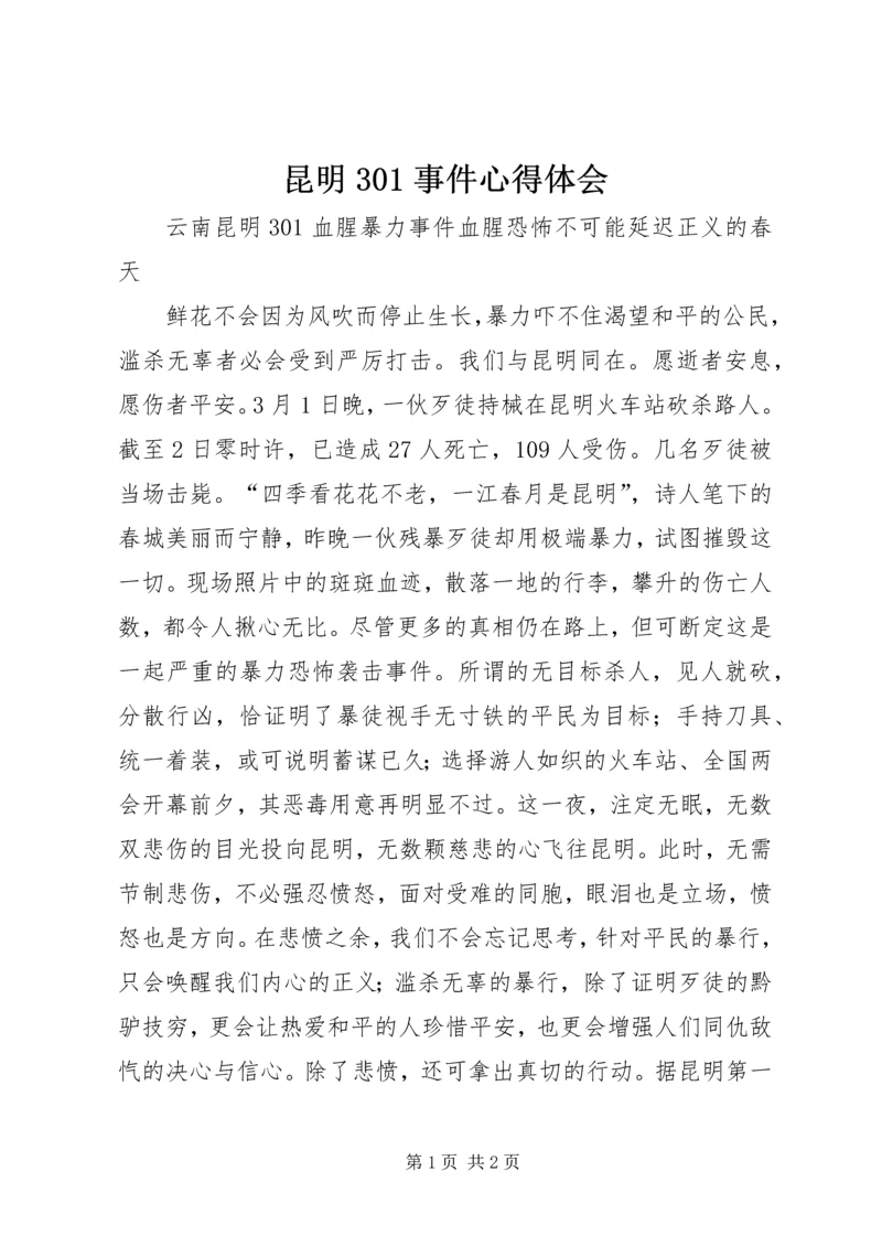昆明301事件心得体会 (2).docx