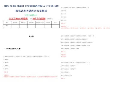 2022年06月南开大学外国语学院人才引进与招聘笔试参考题库含答案解析