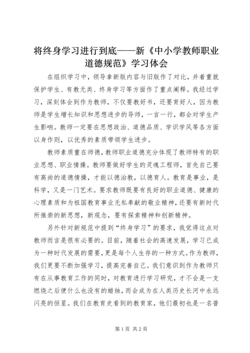 将终身学习进行到底——新《中小学教师职业道德规范》学习体会 (2).docx