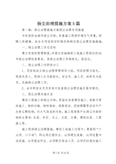 扬尘治理措施方案5篇.docx