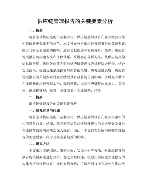 供应链管理报告的关键要素分析