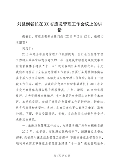 刘昆副省长在XX省应急管理工作会议上的讲话.docx