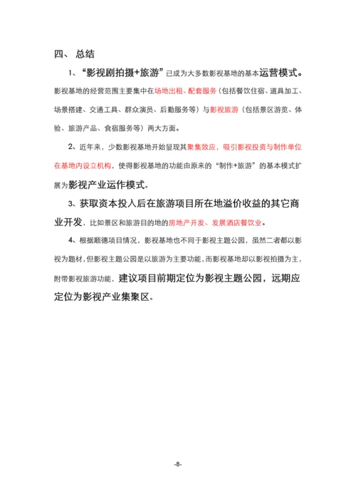 2012影视拍摄基地案例.docx