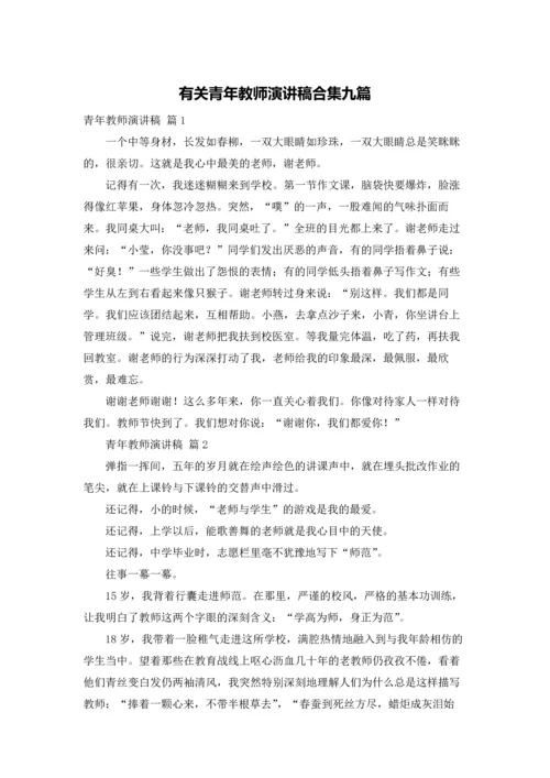 有关青年教师演讲稿合集九篇.docx