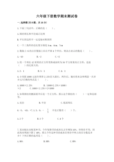 六年级下册数学期末测试卷及参考答案（完整版）.docx