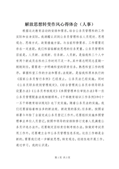 解放思想转变作风心得体会（人事） (4).docx