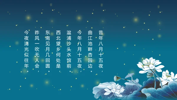 花好月圆欢庆中秋传统节日教学PPT课件