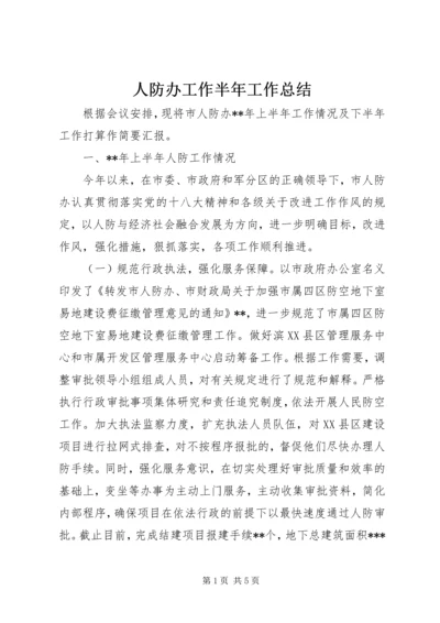 人防办工作半年工作总结.docx