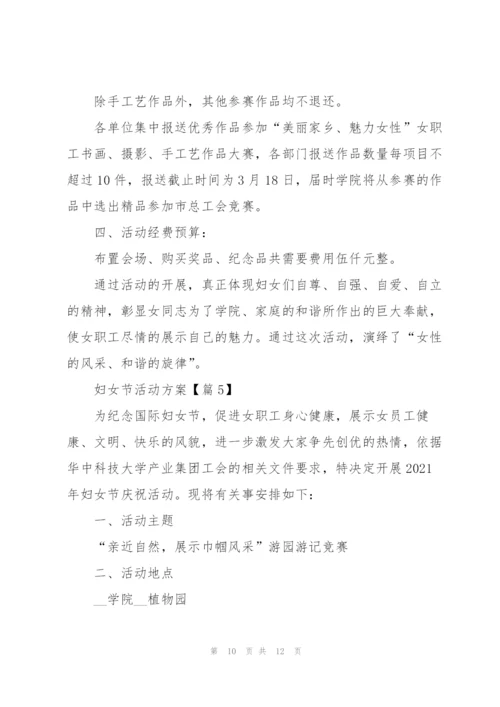 迎接妇女节活动方案2022【5篇】.docx