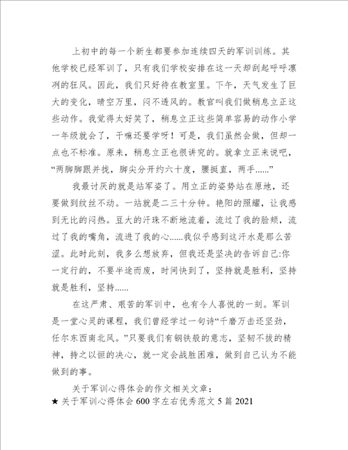 关于军训心得体会的作文