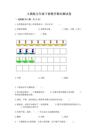 人教版五年级下册数学期末测试卷【各地真题】.docx