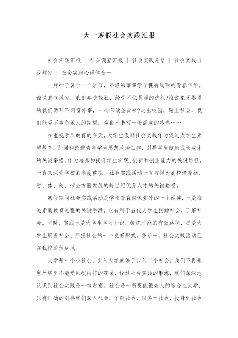 2021年大一寒假社会实践汇报