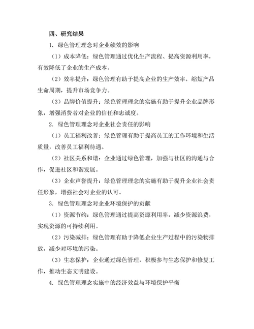 绿色管理理念在企业中的实施效果研究