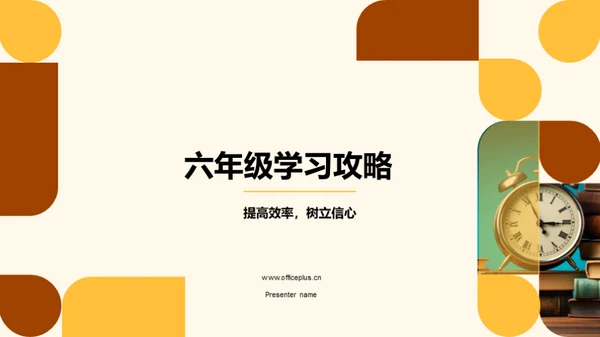 六年级学习攻略