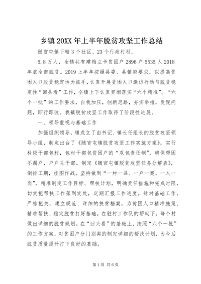 乡镇某年上半年脱贫攻坚工作总结.docx