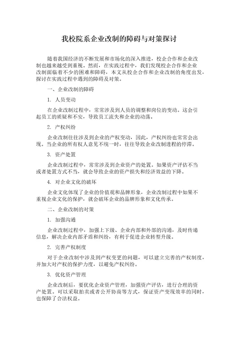 我校院系企业改制的障碍与对策探讨