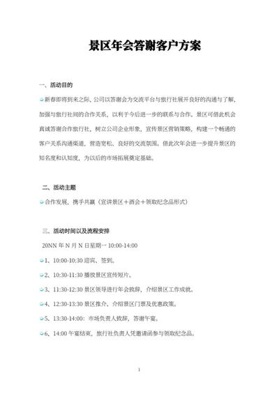 景区年会答谢方案word模板