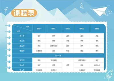 卡通风蓝色纸飞机小学课程表word模板