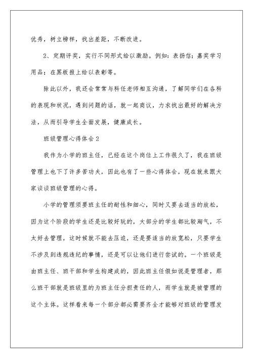 2022班级管理心得体会 17