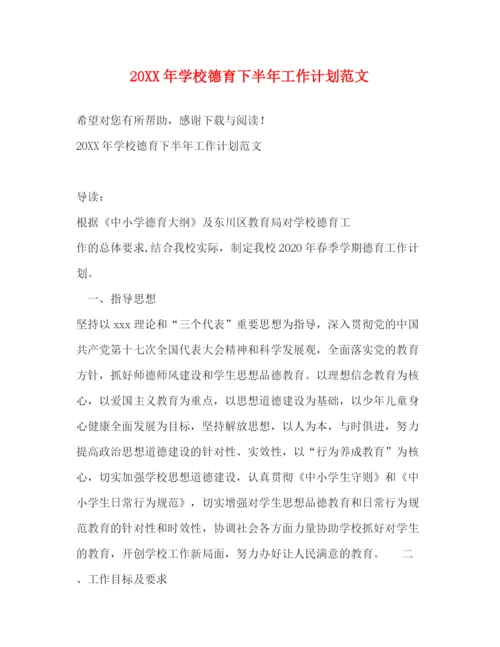 精编之学校德育下半年工作计划范文.docx